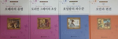 명문대 선정 세계문학 오만과 편견 + 호밀밭의 파수꾼 + 오페라의 유령 + 도리언 그레이의 초상