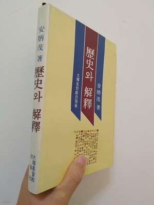 역사와 해석, 안병무, 대한기독교출판사, 1991 (줄친 페이지들 30쪽 정도 있음)