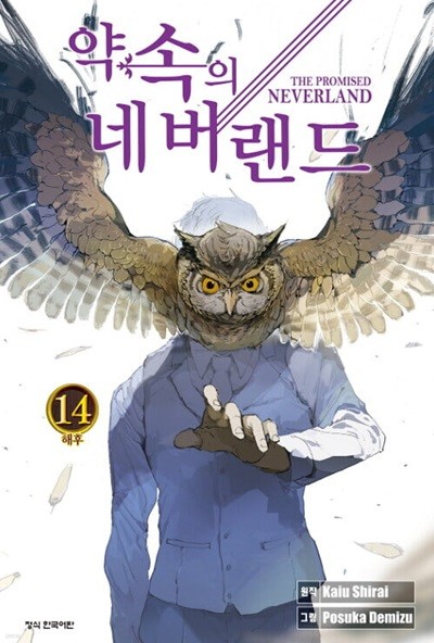 약속의 네버랜드 1~14  설명참조 필독 **** 북토피아