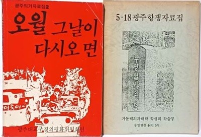 오월 그날이 다시오면(광주의거자료집2:사진자료) + 5.18 광주항쟁자료집 =2권 -카톨릭 광주대교구,가톨릭의과대학 학생회 학술부- 절판된 귀한책-아래설명참조-