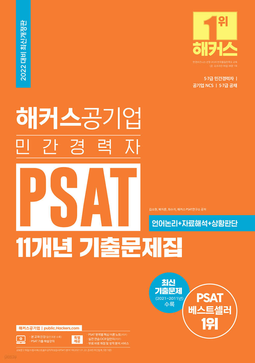 2022 해커스공기업 민간경력자 PSAT 11개년 기출문제집