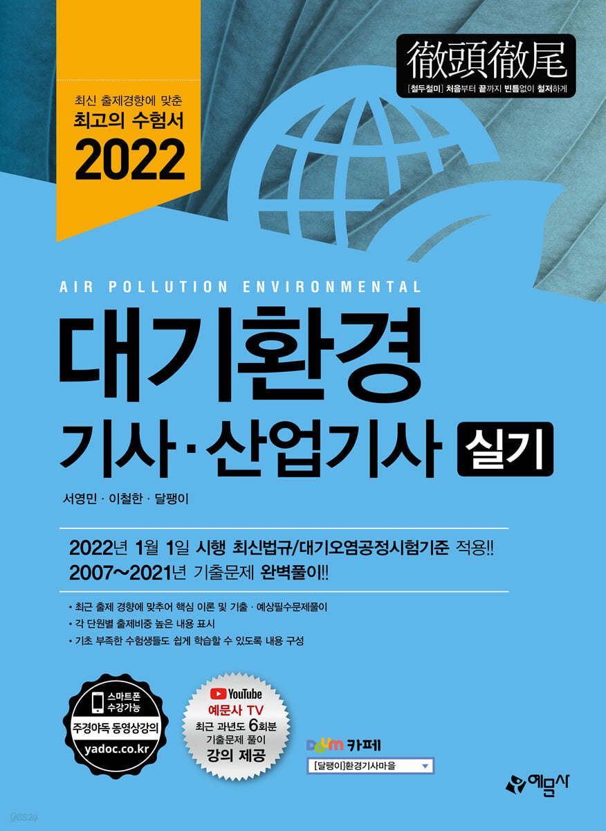 2022 대기환경기사&#183;산업기사 실기