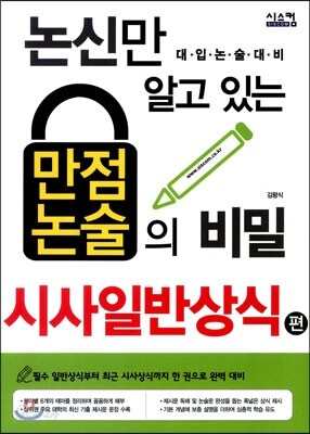 논신만 알고 있는 만점 논술의 비밀 시사일반상식 편 (2014년)