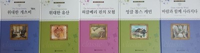 명문대 선정 세계문학 바람과 함께 사라지다 + 엉클 톰스 캐빈 + 위대한 개츠비 + 위대한 유산 + 허클베리 핀의 모험