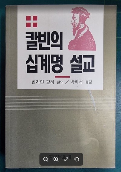 칼빈의 십계명 설교 / 벤자민 팔리 편역, 박희석 옮김 / 성광문화사 [초판본 / 상급] - 실사진과 설명확인요망