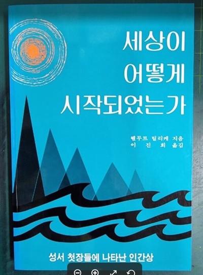 세상이 어떻게 시작되었는가 (성서 첫장들에 나타난 인간상) / 헬무트 틸리케 지음, 이진희 옮김 / 컨콜디아사 [상급] - 실사진과 설명확인요망