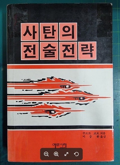 사탄의 전술전략 / 쿠르트 코흐 지음, 이중환 옮김 / 에루살렘 [하급] - 실사진과 설명확인요망