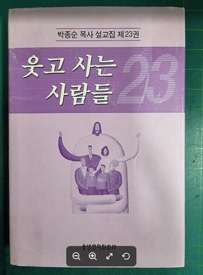 웃고 사는 사람들 | 박종순 목사 설교집 23 / 생명의말씀사 [초판본] - 실사진과 설명확인요망