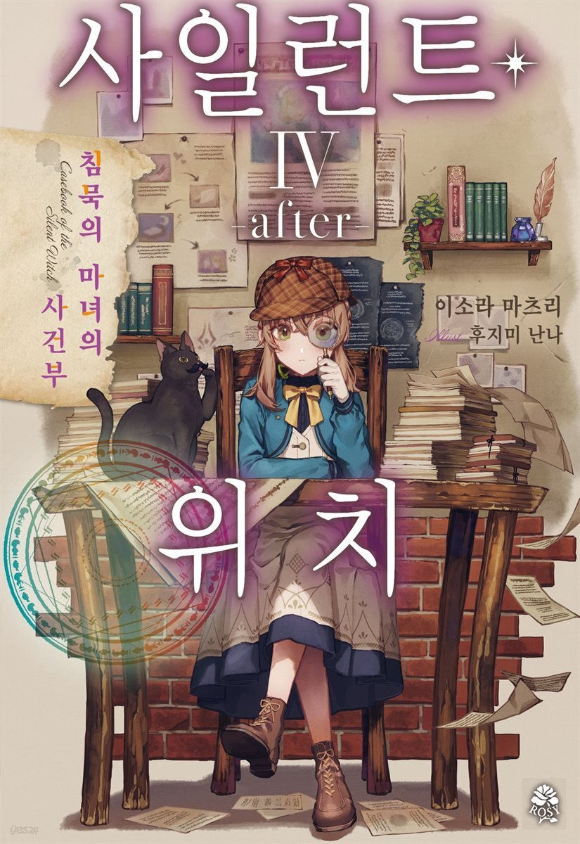사일런트 위치 04 after