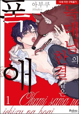 [볼레로] 늑대님의 한결같은 폭애