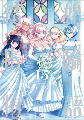 結婚指輪物語 15