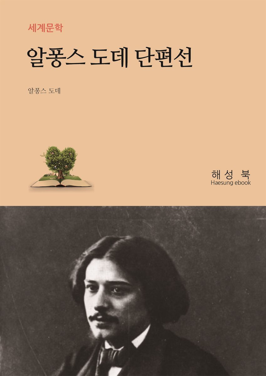 알퐁스 도데 단편선