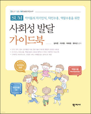 사회성 발달 가이드북 SUM(Self Us Membership)