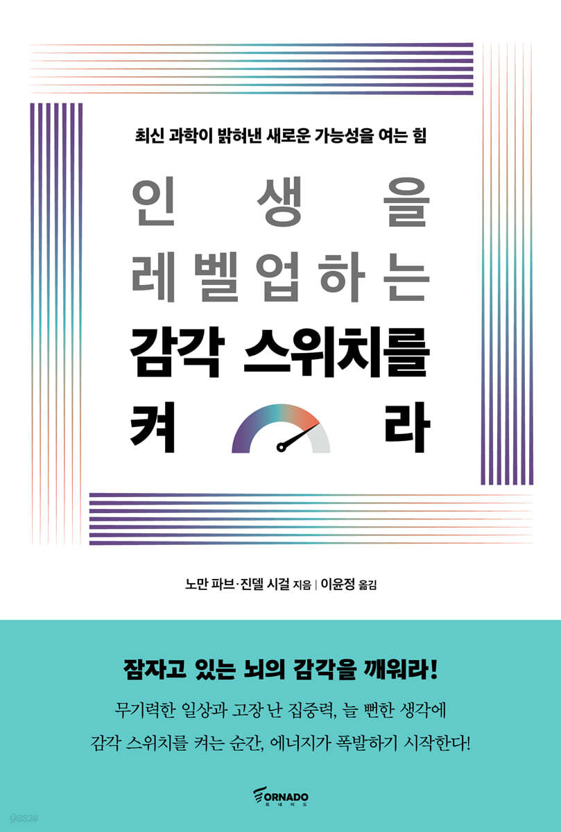 인생을 레벨업하는 감각 스위치를 켜라