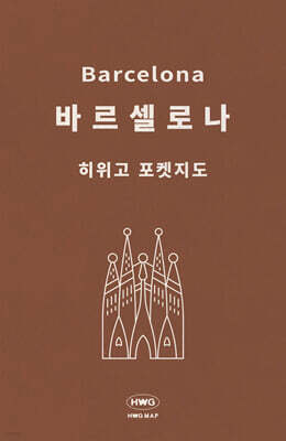 히위고 포켓지도 바르셀로나