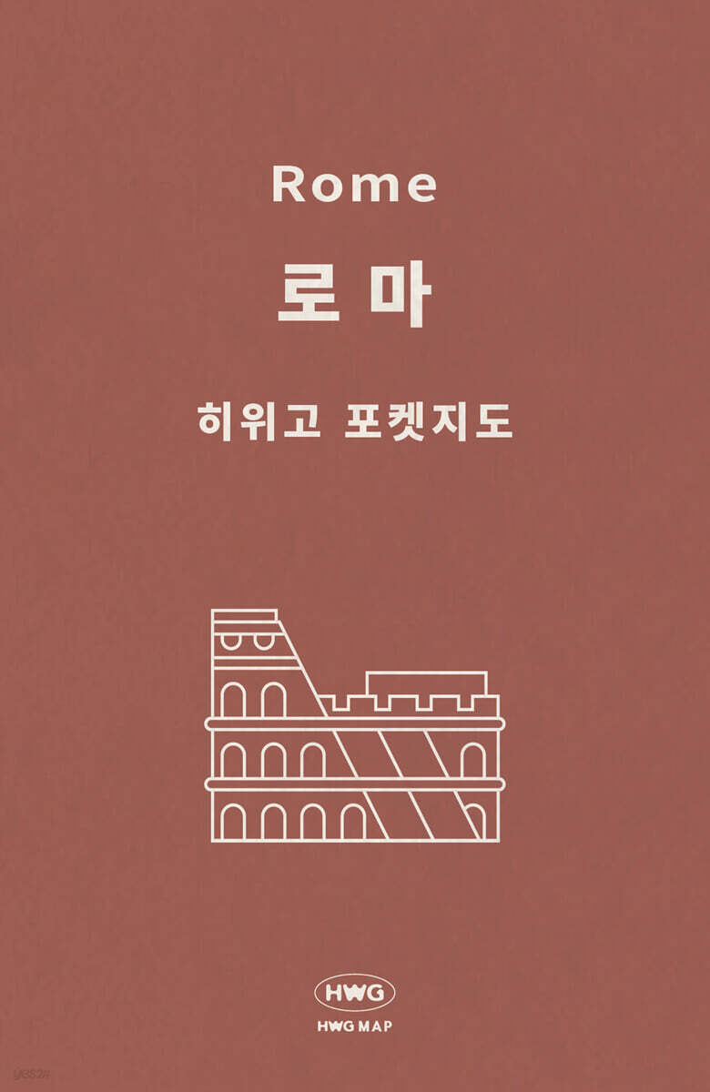 히위고 포켓지도 로마