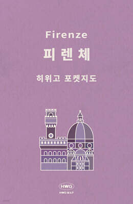 히위고 포켓지도 피렌체