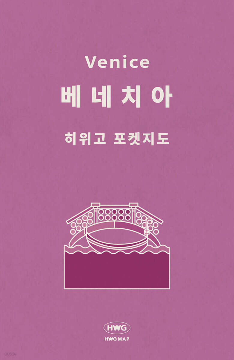 히위고 포켓지도 베네치아