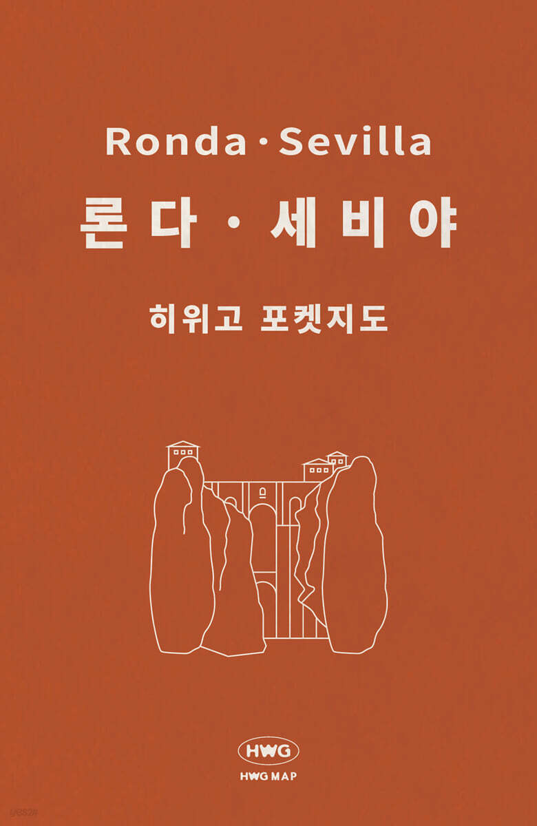 히위고 포켓지도 세비야/론다