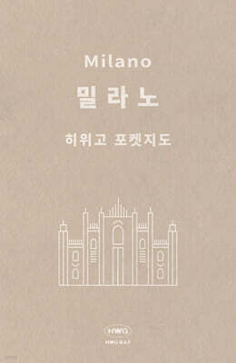 히위고 포켓지도 밀라노