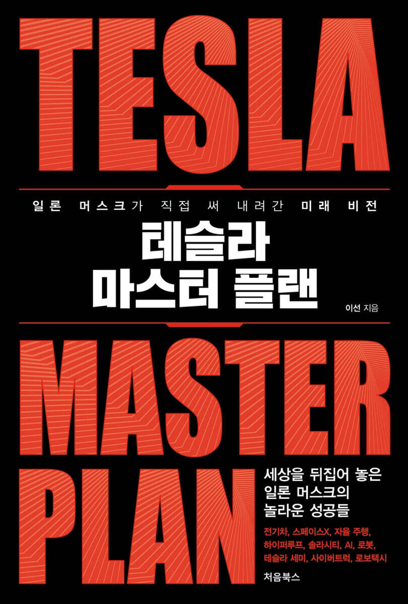 테슬라 마스터 플랜 책표지