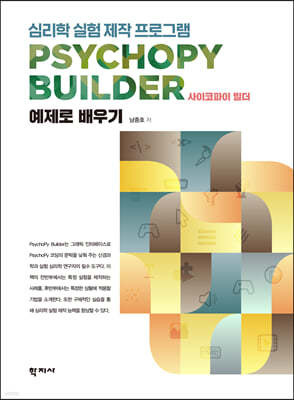 심리학 실험 제작 프로그램 PsychoPy Builder 사이코파이 빌더