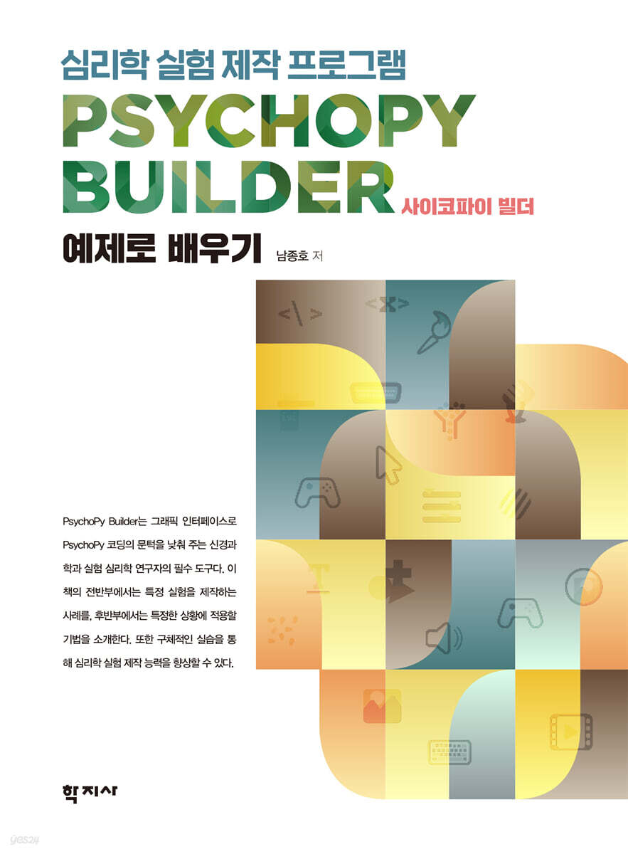 심리학 실험 제작 프로그램 PsychoPy Builder 사이코파이 빌더