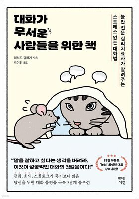 [대여] 대화가 무서운 사람들을 위한 책