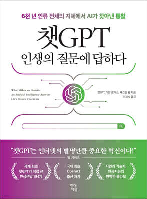 [대여] 챗GPT 인생의 질문에 답하다