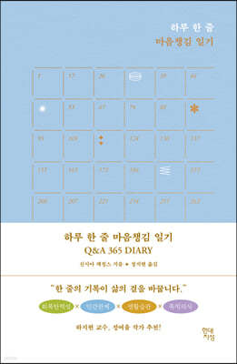 [대여] 하루 한 줄 마음챙김 일기 Q&A 365 DIARY