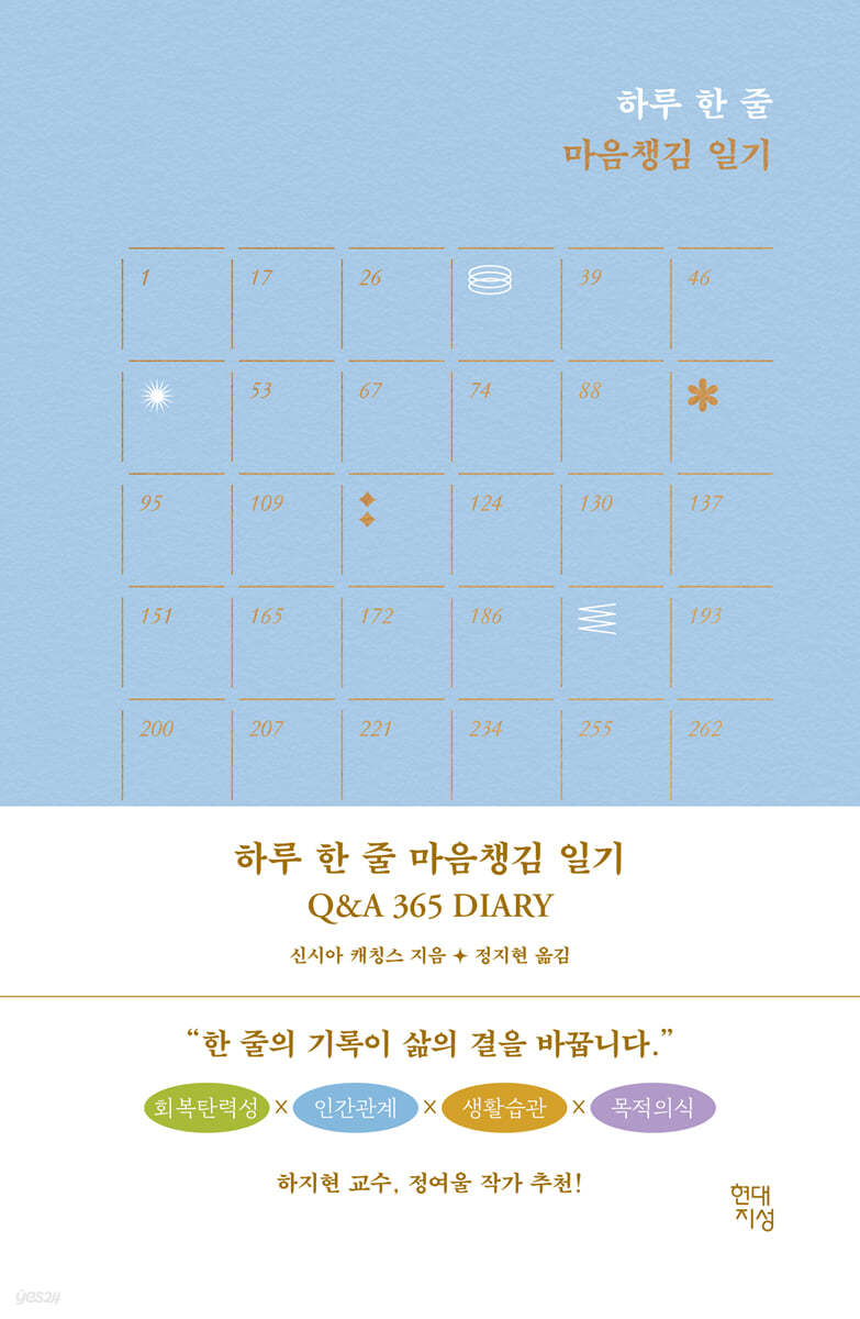 [대여] 하루 한 줄 마음챙김 일기 Q&amp;A 365 DIARY