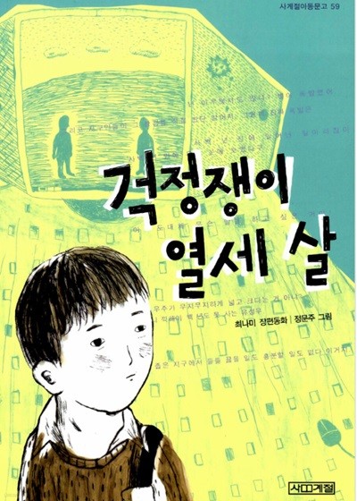 걱정쟁이 열세 살?-?사계절 아동문고 59  최나미?(지은이),?정문주?(그림)  사계절?|?2006년 03월