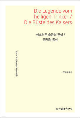 성스러운 술꾼의 전설 / 황제의 흉상