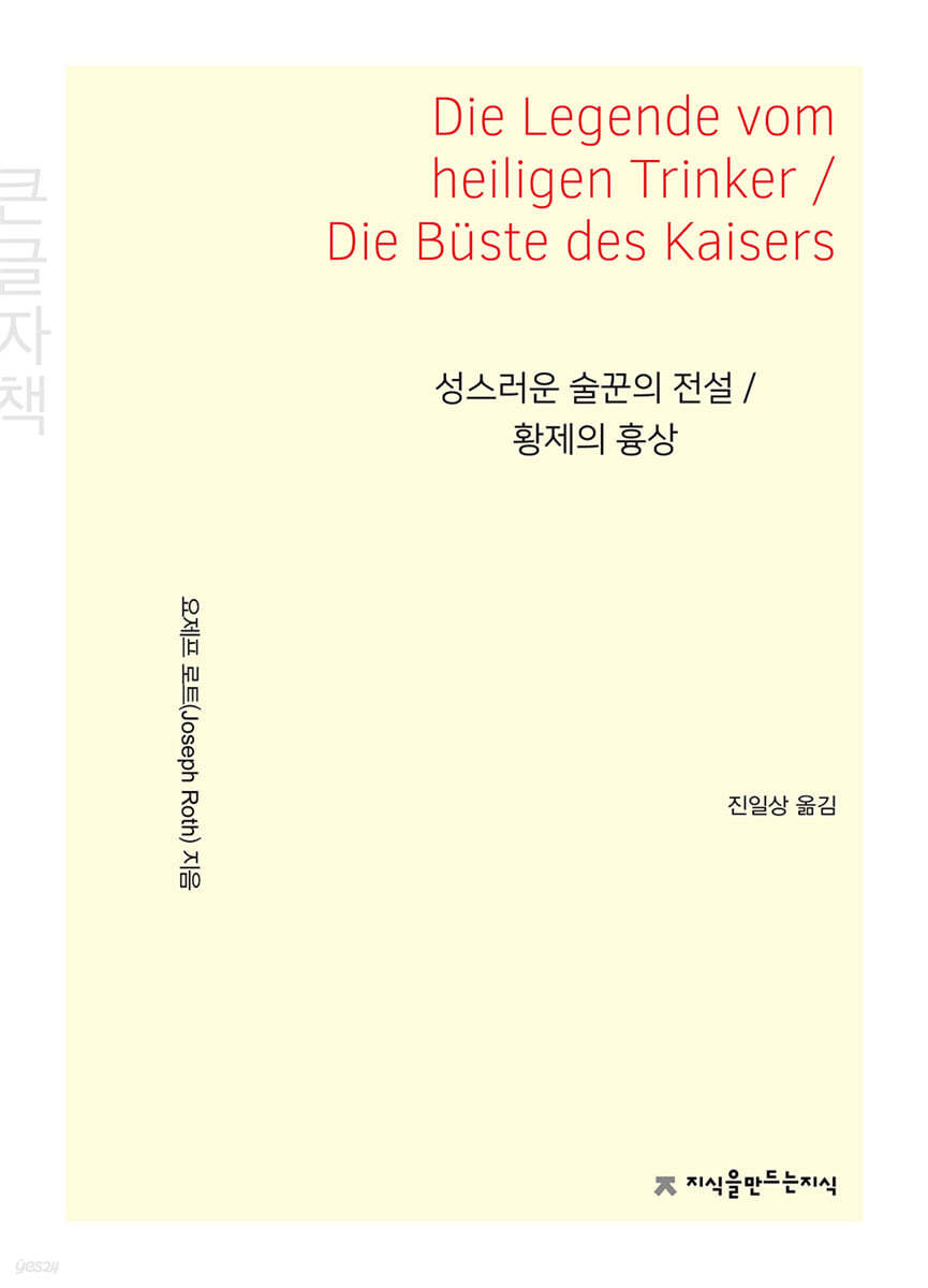 성스러운 술꾼의 전설 / 황제의 흉상 (큰글자책)