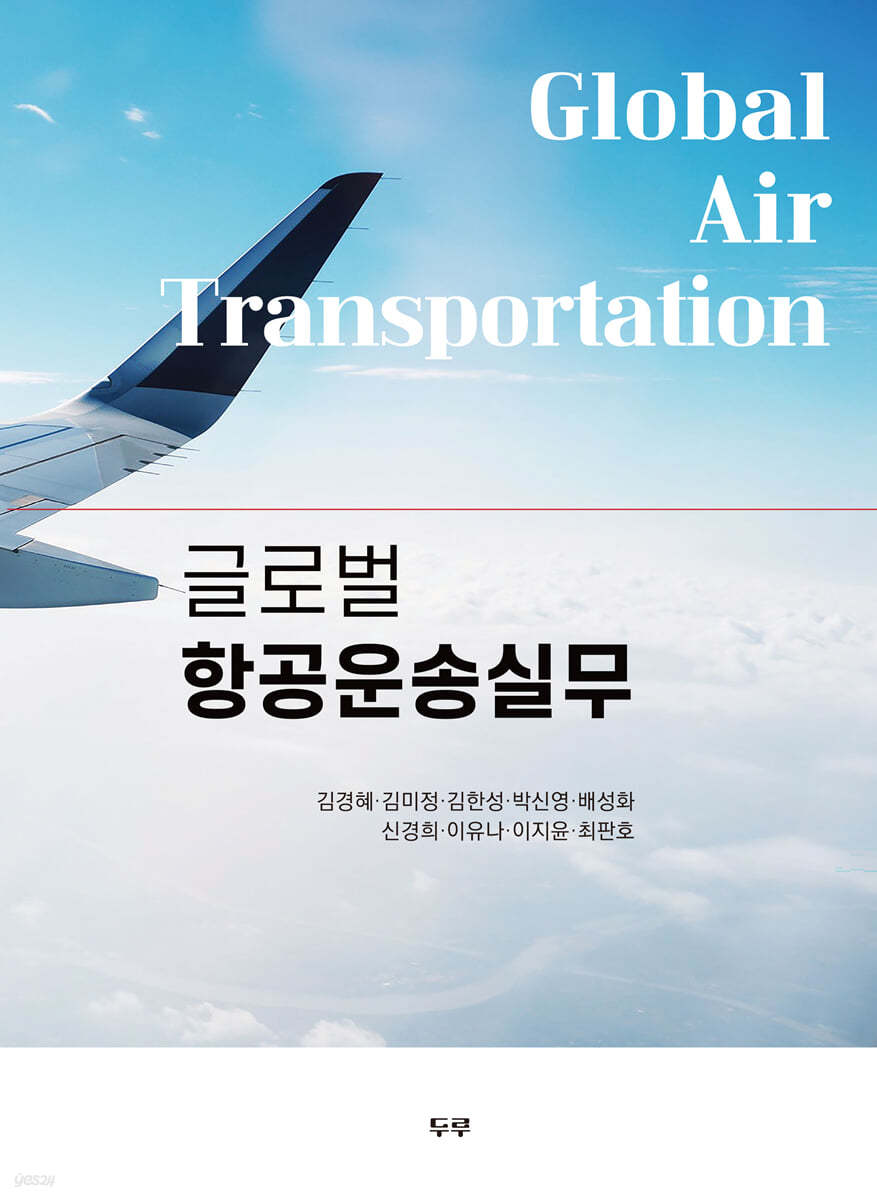 글로벌 항공운송실무