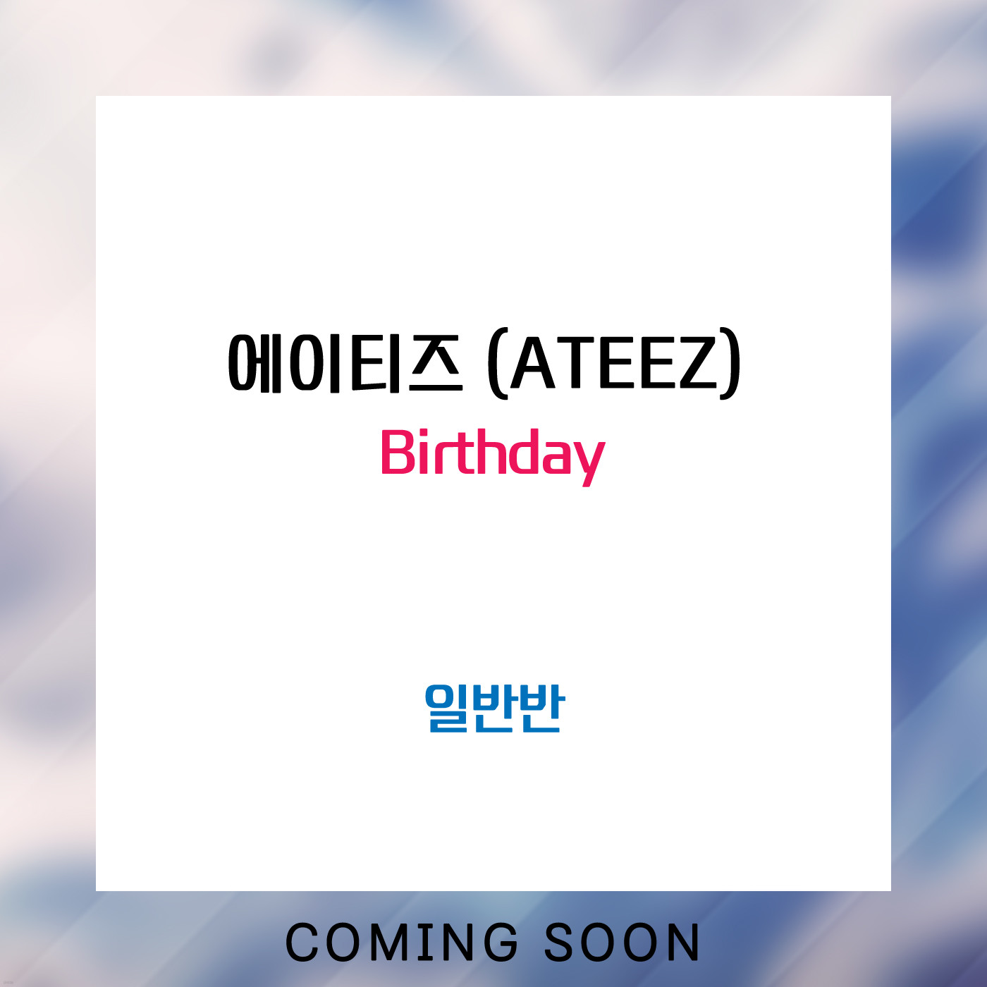 에이티즈 (ATEEZ) - 일본 싱글 4집 Birthday [통상반]