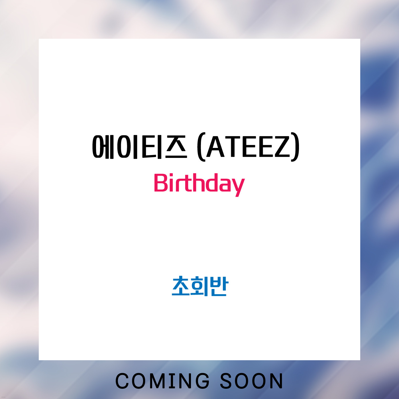 에이티즈 (ATEEZ) - 일본 싱글 4집 Birthday [초회반]