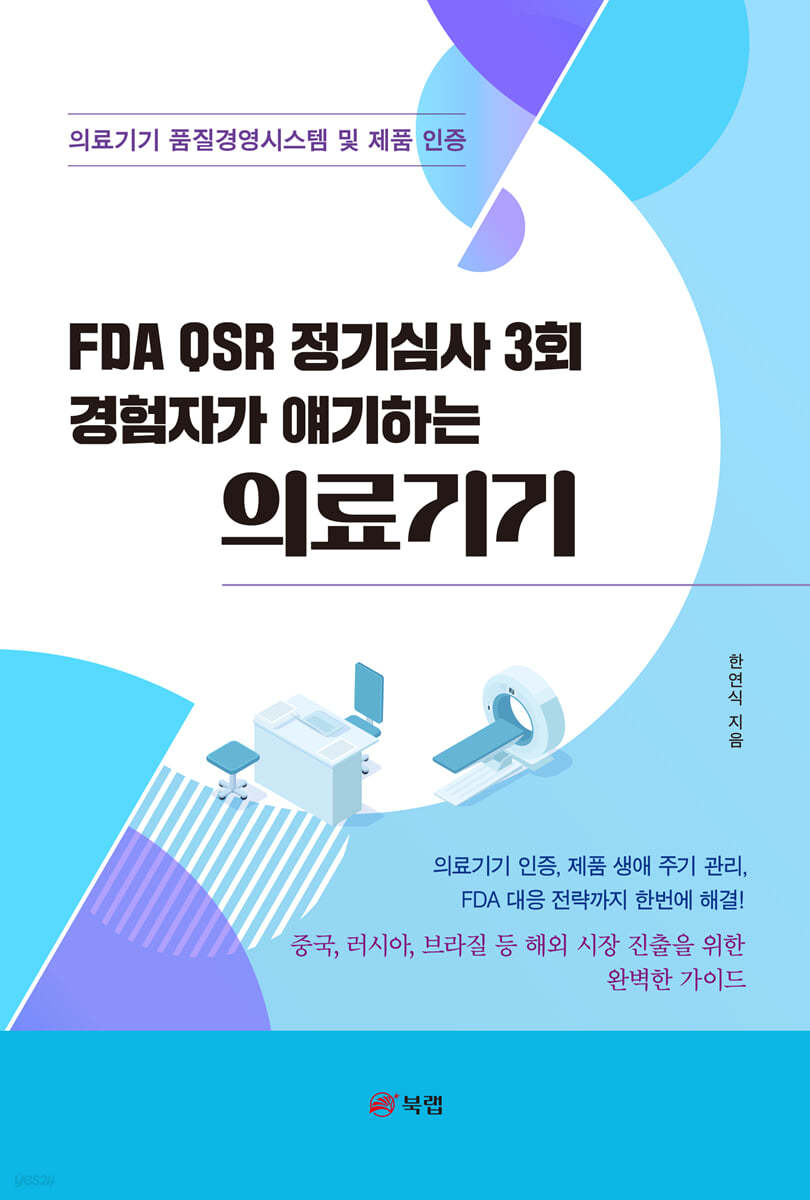 FDA QSR 정기심사 3회 경험자가 얘기하는 의료기기