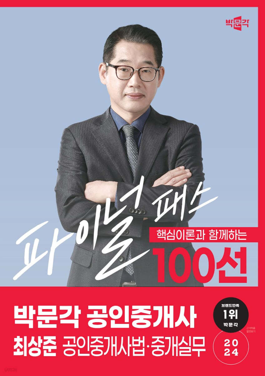 2024 박문각 공인중개사 최상준 파이널 패스 100선 2차 공인중개사법·중개실무