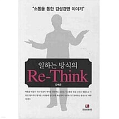 일하는 방식의 Re-Think (소통을 통한 감성경영 이야기)