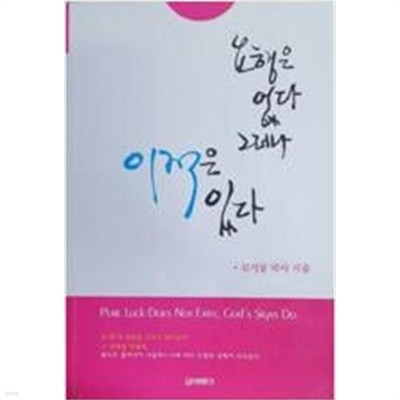 요행은 없다 그러나 이적은 있다