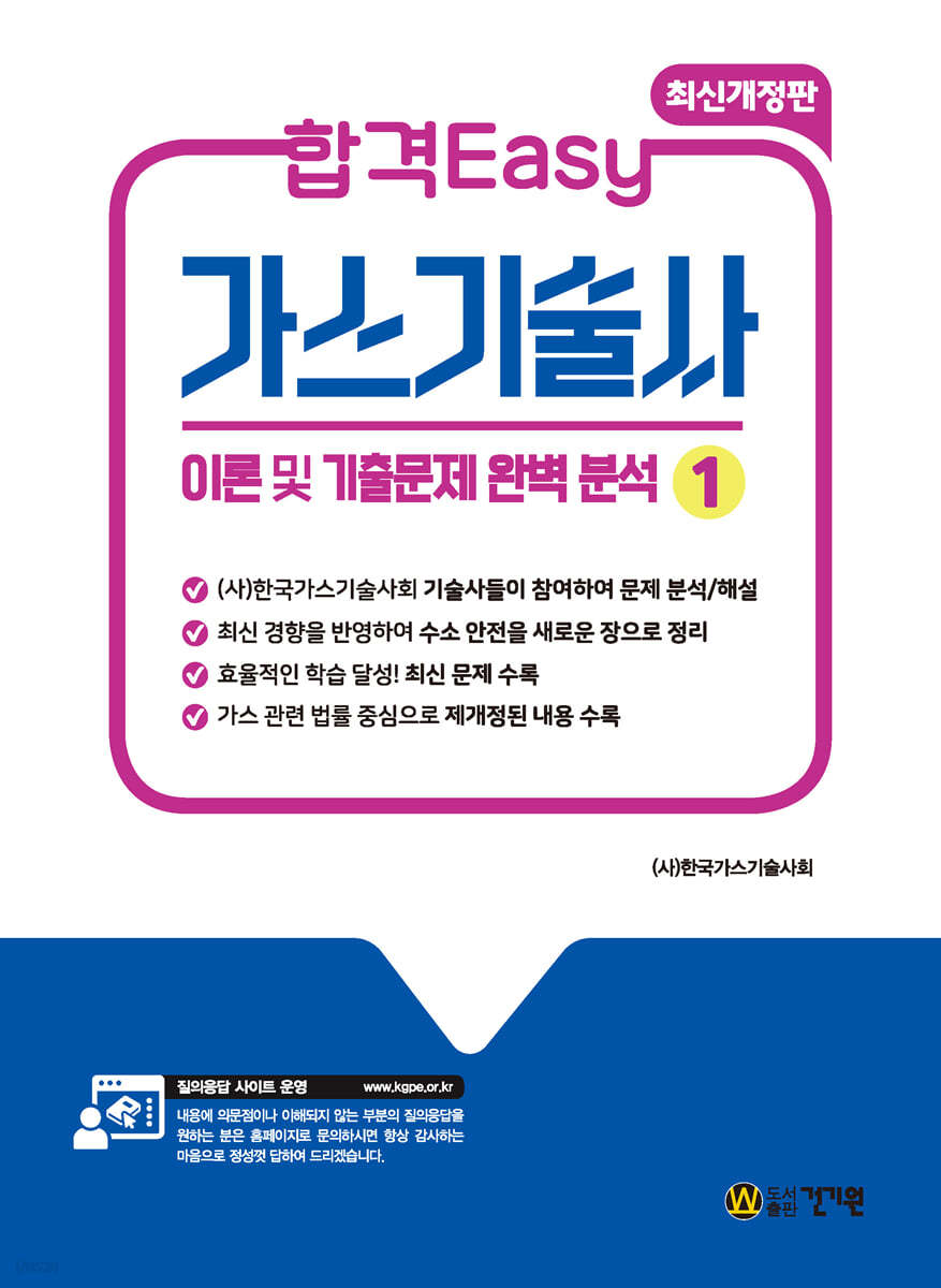 합격Easy 가스기술사 1