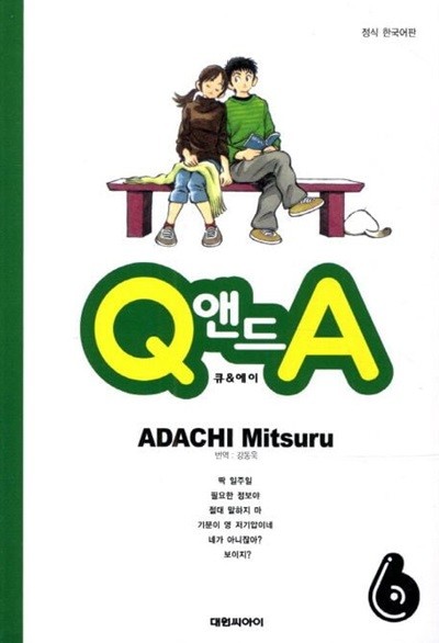 Q앤드A(완결) 1~6    - Mitsuru ADACHI 코믹만화 -