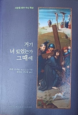 사순절 예수 수난 묵상 -거기 너 있었는가 그때에 (2017/ 라몬 수사/326쪽/성공회 성프란시스수도회)