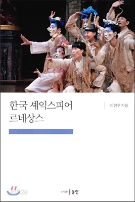 한국 셰익스피어 르네상스 