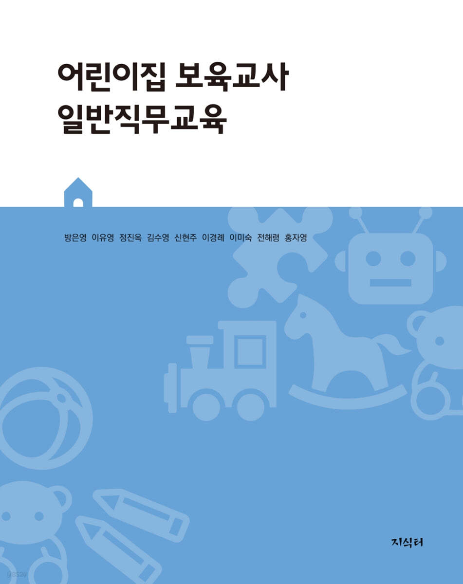 어린이집 보육교사 일반직무교육