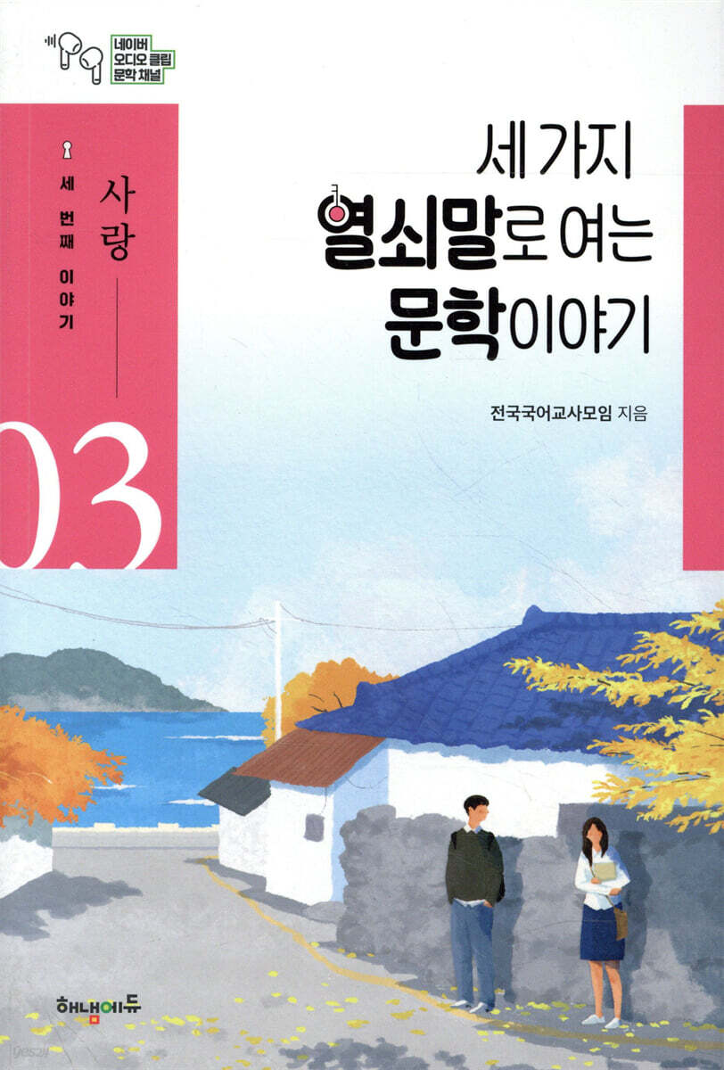 세 가지 열쇠말로 여는 문학 이야기 3