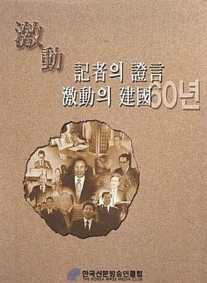 기자의 증언 : 격동의 건국 60년