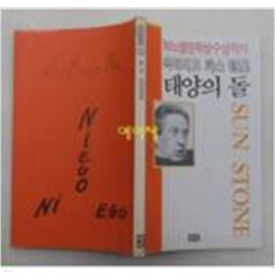 태양의 돌 - 옥타비오 파스 시집 / 1990년 초판 1쇄