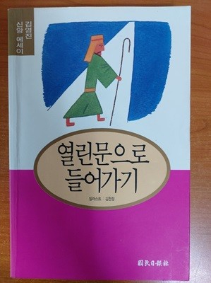 열린문으로 들어가기